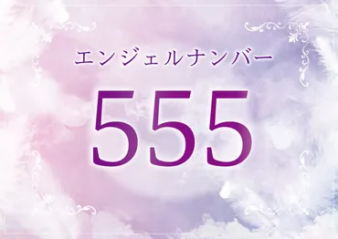 エンジェルナンバー「５５５」の意味とは？ツインレイとの関係、恋愛、仕事、金運、宝くじについて 