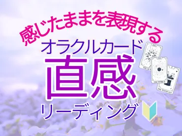 直感と閃きは潜在意識のメッセージ【オラクルカード・占い・自己啓発】 / 典子💠思考の鳥籠から拡い世界へ 💠変容するプロセスをニーズに合わせてサポート