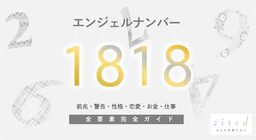 1818】エンジェルナンバー！豊かさ・警告・前兆・恋愛 