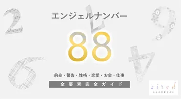 88】エンジェルナンバー！豊かさ・奇跡・警告・前兆・恋愛 