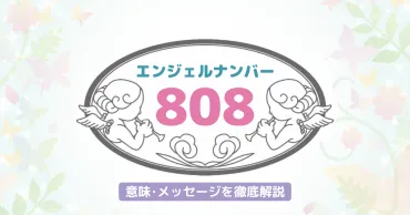 808】のエンジェルナンバーが持つ意味