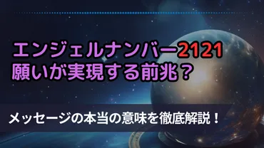 エンジェルナンバー2121は願いが実現する前兆！復縁サインやツインレイとの関係も解説 