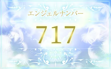 エンジェルナンバー「717」は、あなたの願いを叶えるサイン？とは！？