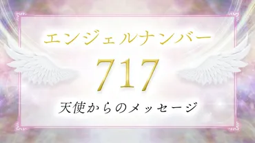 717】エンジェルナンバーの意味は？願いごとが叶う前兆？恋愛・仕事・ツインレイとの関係も解説！ 