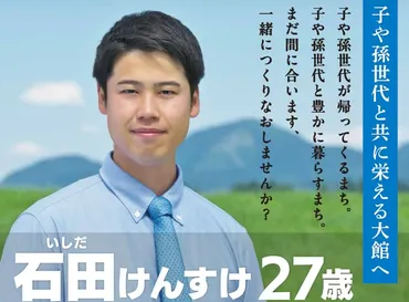 石田健佑氏、27歳で市長に就任！地方都市の再生を担う若きリーダー？全国最年少市長とは！？