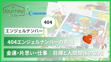 エンジェルナンバー404: あなたの人生に何をもたらす？天使からのメッセージとは！？