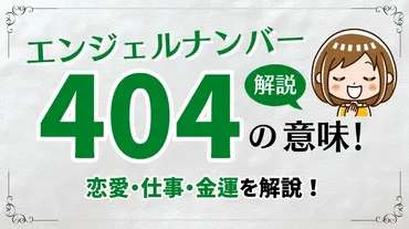 エンジェルナンバー「404」の意味を恋愛・仕事・金運に分けて解説！