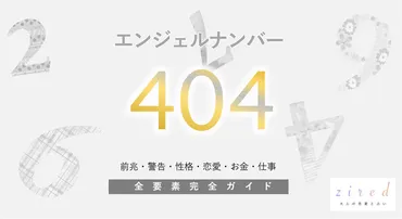 404】エンジェルナンバー！ツインレイ・サイレント・警告・前兆・恋愛 