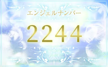 エンジェルナンバー2244の意味とは？恋愛、仕事、ツインレイへの影響を解説天使からのメッセージとは！？