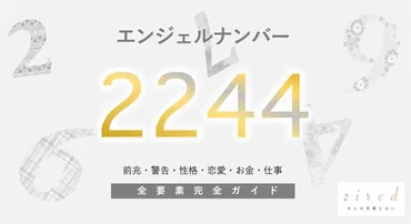 2244】エンジェルナンバー！ツインレイ・好転・警告・前兆・恋愛 