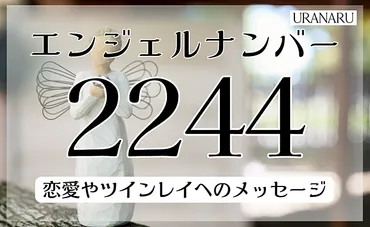 2ページ目)エンジェルナンバー2244の意味って？恋愛やツインレイへのメッセージも解説