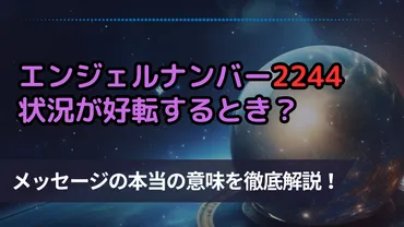 エンジェルナンバー2244は奇跡の数字？メッセージの意味やサインを解説！ 