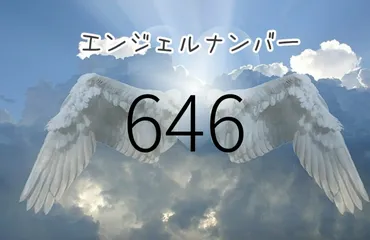 エンジェルナンバー646】依存心を手放し、自立すれば道は開ける 