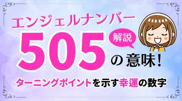 エンジェルナンバー505は人生のターニングポイントを示す幸運の数字