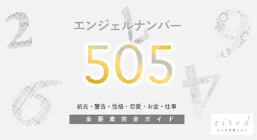 505】エンジェルナンバー！ツインレイ・サイレント・実践・警告・前兆・恋愛 