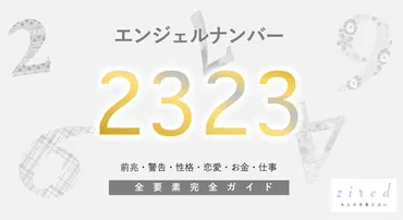 2323】エンジェルナンバー！転換期・警告・前兆・恋愛 