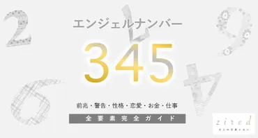 345】エンジェルナンバー！何の前兆？意味やツインレイとの関係 