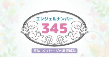 345】のエンジェルナンバーが持つ意味