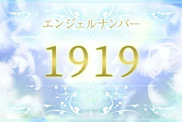 エンジェルナンバー1919はあなたの魂の目覚めを告げる？1919の意味とは！？