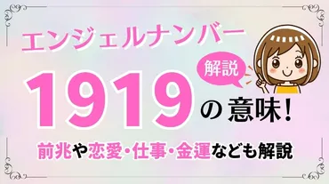 エンジェルナンバー「1919」の意味！ライトワーカー覚醒の前兆？恋愛・仕事・金運なども