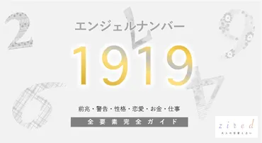 1919】エンジェルナンバー！ライトワーカー・実践・警告・前兆・恋愛 