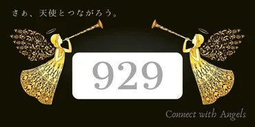 エンジェルナンバー929と恋愛【そこにいるだけで誰かの助けになる】ツインレイ・金運 