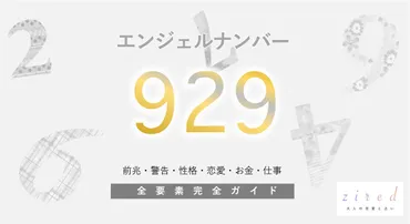 929】エンジェルナンバー！ツインレイ・仕事・警告・前兆・恋愛 