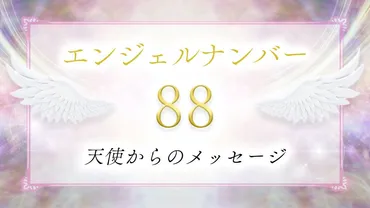 エンジェルナンバー88の意味とは？恋愛、金運、仕事、ツインレイへの影響を解説天使からのメッセージとは！？