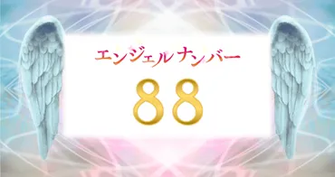 エンジェルナンバー【88】の意味は？努力が実り恵みが手に入る 