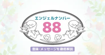 88】のエンジェルナンバーが持つ意味