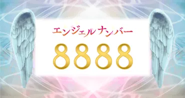 エンジェルナンバー8888はどんな意味？人生を変えるメッセージとは？エンジェルナンバー8888とは！？