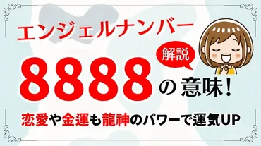 エンジェルナンバー「8888」が示す本当の意味とは？恋愛や金運も龍神