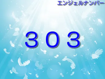 エンジェルナンバー「３０３」の意味とは？恋愛・結婚・復縁など 