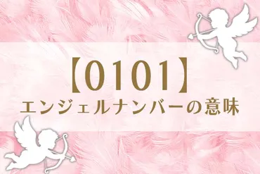 0101」エンジェルナンバーの意味は、新たな始まりとチャンスの到来【恋愛・仕事・金運を解説】 