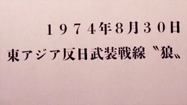 奇跡体験！アンビリバボー：日本最恐の連続爆破テロ 逃亡49年! 桐島聡が関わった事件の真相 