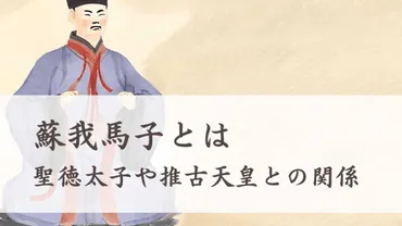 蘇我馬子とは 息子入鹿、聖徳太子や推古天皇との関係 