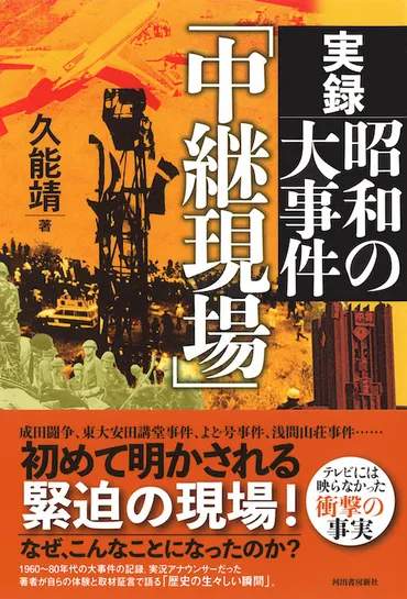 実録 昭和の大事件「中継現場」 :久能 靖 