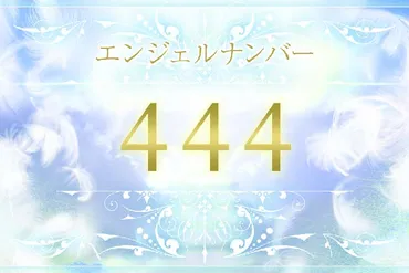 エンジェルナンバー444は、あなたの人生にどんな影響を与えるの？天使からのメッセージとは！？