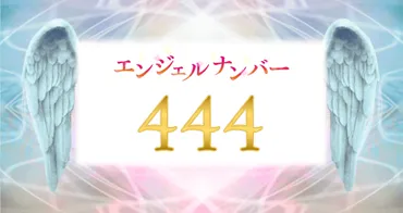 エンジェルナンバー【444】の意味は？幸運が待ち受けている 