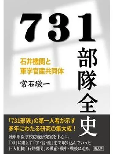 ７３１部隊全史」書評 反省しない組織 精度高く描く