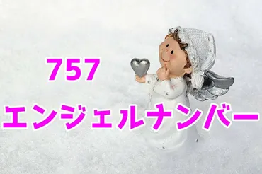 エンジェルナンバー757って、ツインレイと関係あるの？エンジェルナンバー757とは！？