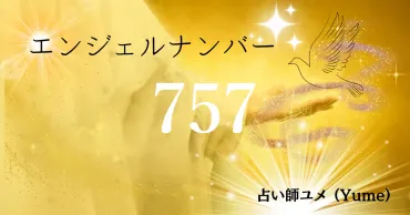 エンジェルナンバー757の意味を解説 