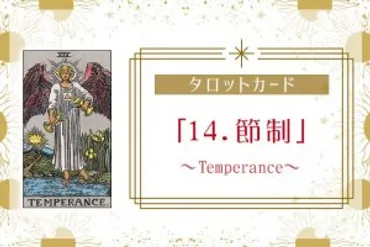 タロットカード【14.節制】の意味