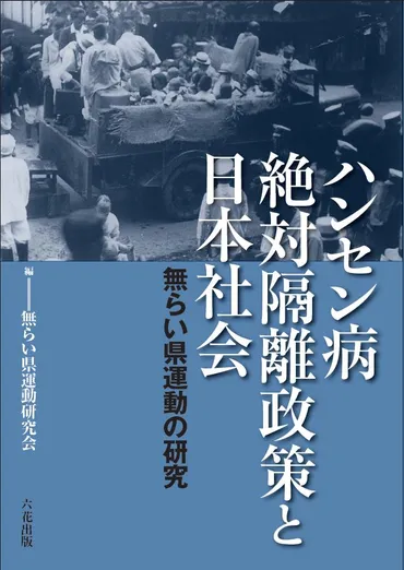 ハンセン病患者はなぜ隔離されたのか？「無らい県運動」とは!?