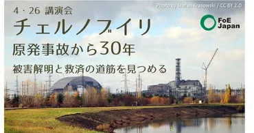 チェルノブイリ原発事故から30年。私たちが学ぶもの。 