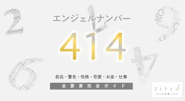 414】エンジェルナンバー！始まり・挑戦・ツインレイ・警告・前兆・恋愛 