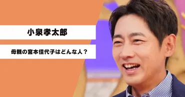 顔画像】小泉孝太郎の母の現在は？宮本佳代子の職業は会社社長？ ~ カメのひと息じかん