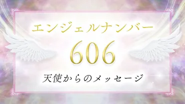 606】エンジェルナンバーの意味は？執着を手放し、思考のバランスを正す前兆！恋愛・仕事・金運・ツインレイとの関係も解説！ 