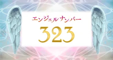 エンジェルナンバー【323】の意味は？創造力・好奇心アップ 