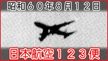 日本航空123便事故の語り部 JAL安全啓発センターへ行ってみた 